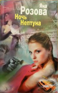 Обложка книги «Ночь Нептуна»