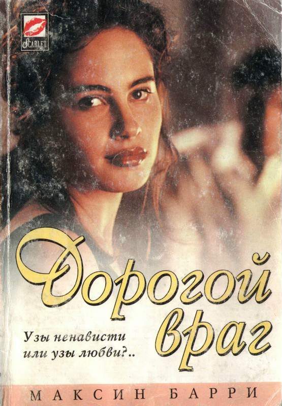 Обложка книги «Дорогой враг»