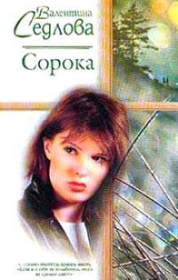Обложка книги «Сорока»