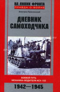 Обложка книги «Дневник самоходчика: Боевой путь механика-водителя ИСУ-152»