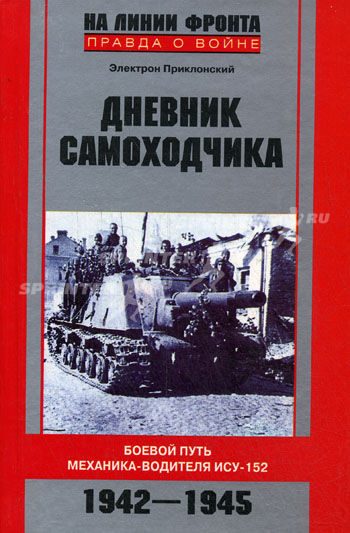 Обложка книги «Дневник самоходчика: Боевой путь механика-водителя ИСУ-152»