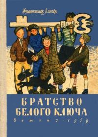 Обложка книги «Братство Белого Ключа»