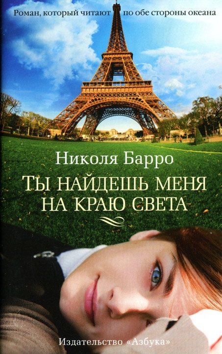 Обложка книги «Ты найдешь меня на краю света»