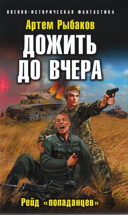 Обложка книги «Дожить до вчера. Рейд «попаданцев»»