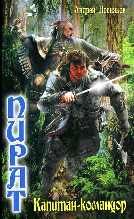 Обложка книги «Капитан-командор»