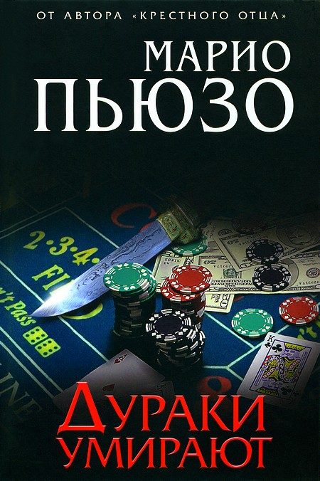 Обложка книги «Дураки умирают»