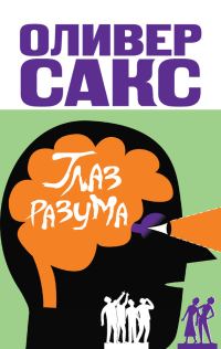 Обложка книги «Глаз разума»