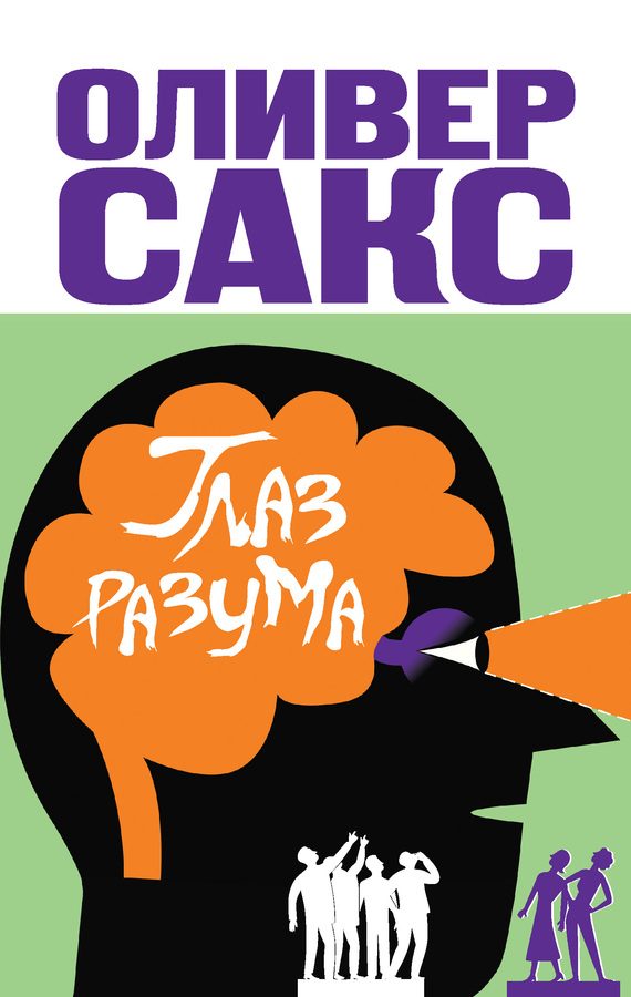 Обложка книги «Глаз разума»