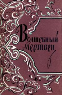 Обложка книги «Волшебный мертвец»