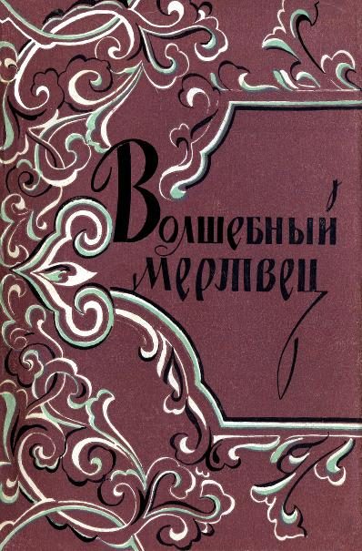 Обложка книги «Волшебный мертвец»