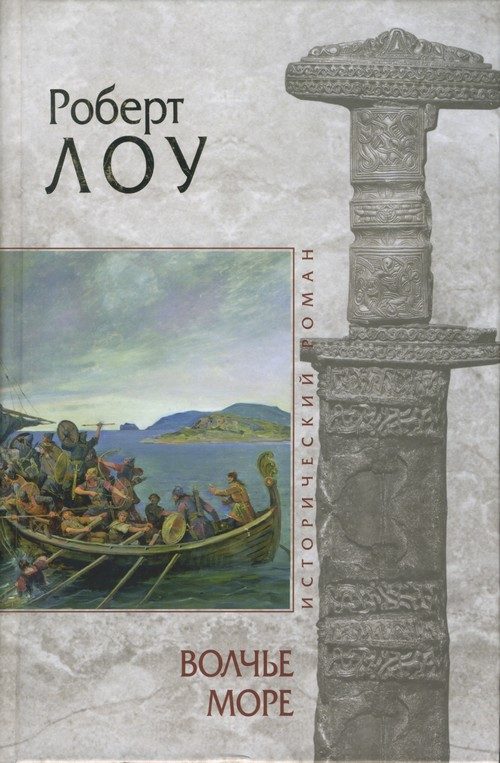 Обложка книги «Волчье море»