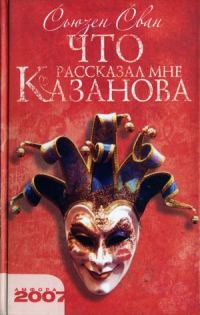 Обложка книги «Что рассказал мне Казанова»