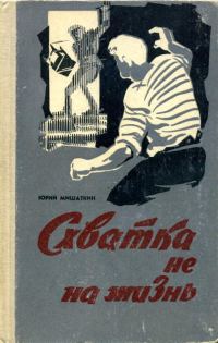 Обложка книги «Схватка не на жизнь»