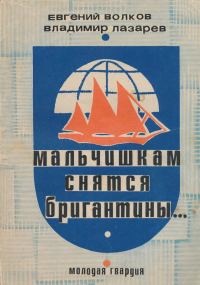 Обложка книги «Мальчишкам снятся бригантины...»