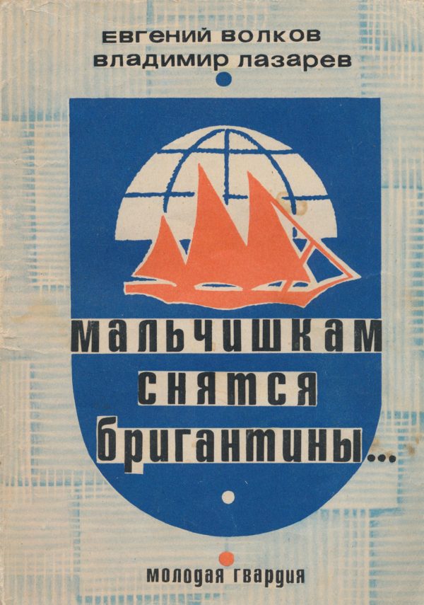 Обложка книги «Мальчишкам снятся бригантины...»