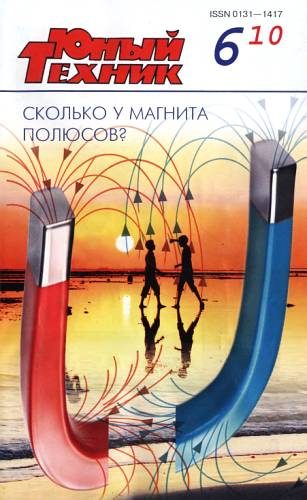 Обложка книги «Юный техник, 2010 № 06»