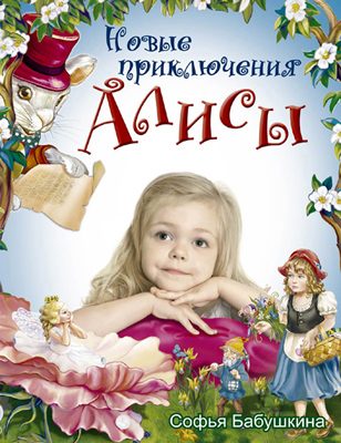 Обложка книги «Новые приключения Алисы»