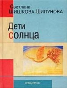 Обложка книги «Дети солнца»