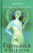 Обложка книги «Генеральша и её куклы»