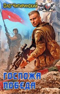 Обложка книги «Госпожа победа»