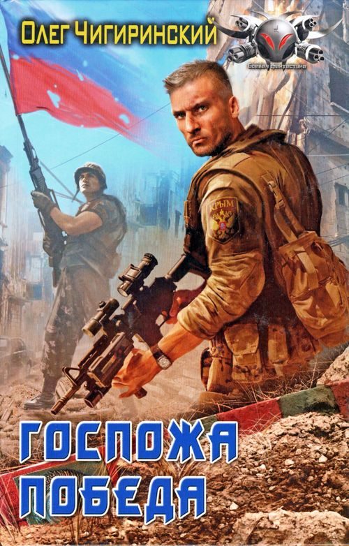 Обложка книги «Госпожа победа»