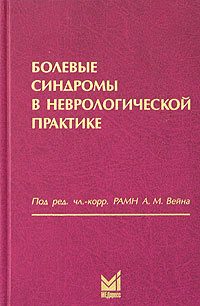Обложка книги «Болевые синдромы в неврологической практике»