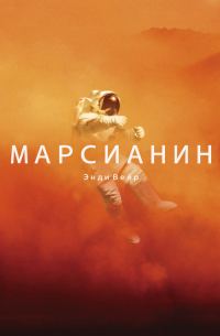 Обложка книги «Марсианин»