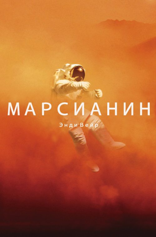 Обложка книги «Марсианин»