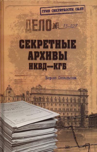 Обложка книги «Секретные архивы НКВД-КГБ»