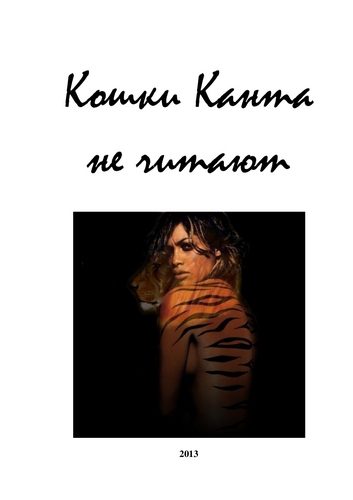 Обложка книги «Кошки Канта не читают»