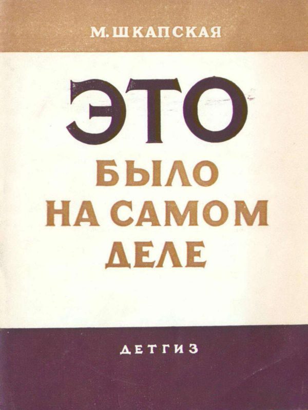 Обложка книги «Это было на самом деле»