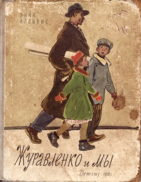 Обложка книги «Журавленко и мы»