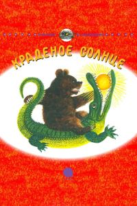 Обложка книги «Краденое солнце»