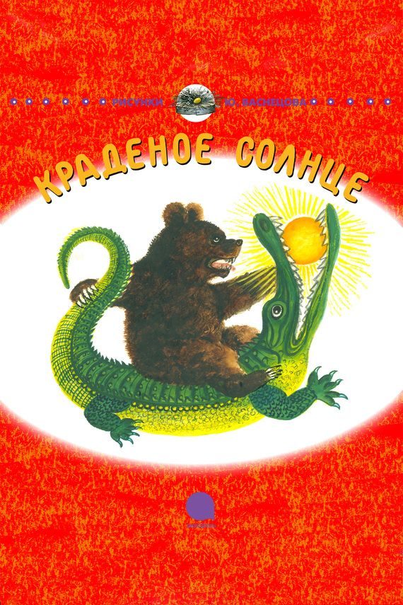 Обложка книги «Краденое солнце»