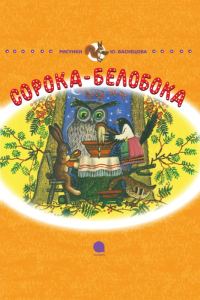 Обложка книги «Сорока-белобока»
