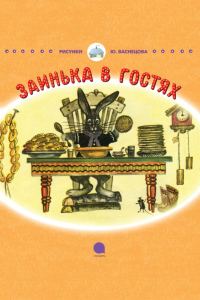 Обложка книги «Заинька в гостях»