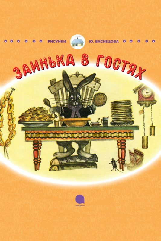 Обложка книги «Заинька в гостях»