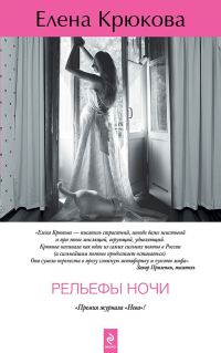 Обложка книги «Рельефы ночи»