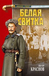 Обложка книги «Белая свитка»