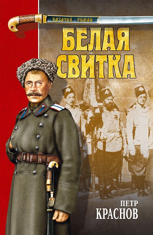 Обложка книги «Белая свитка»