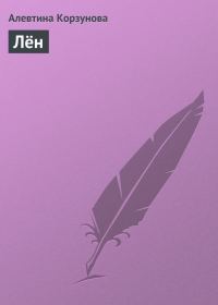 Обложка книги «Лён»
