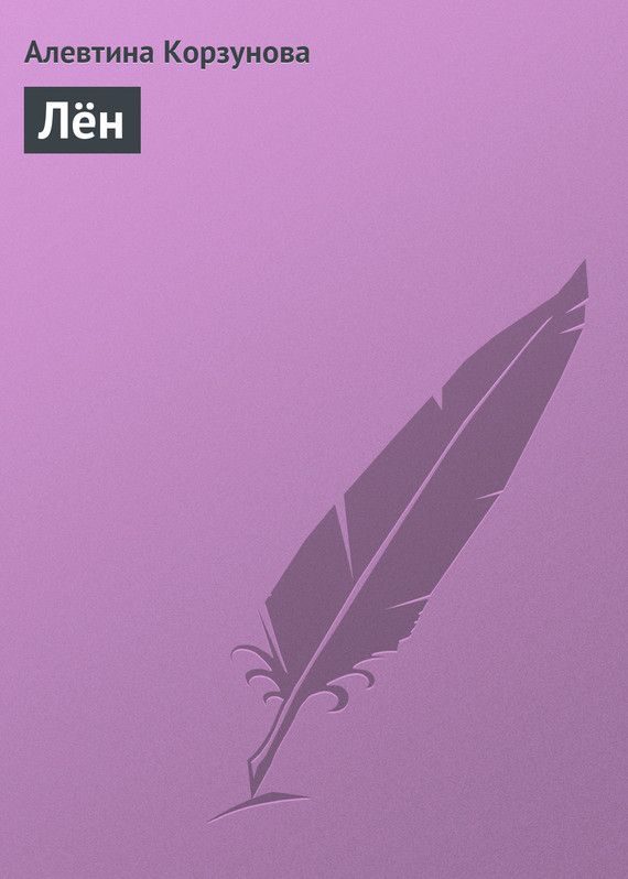 Обложка книги «Лён»