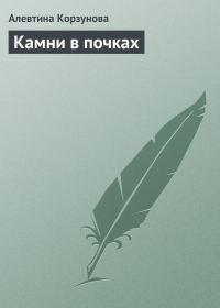 Обложка книги «Камни в почках»