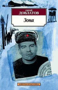 Обложка книги «Зона. Записки надзирателя»
