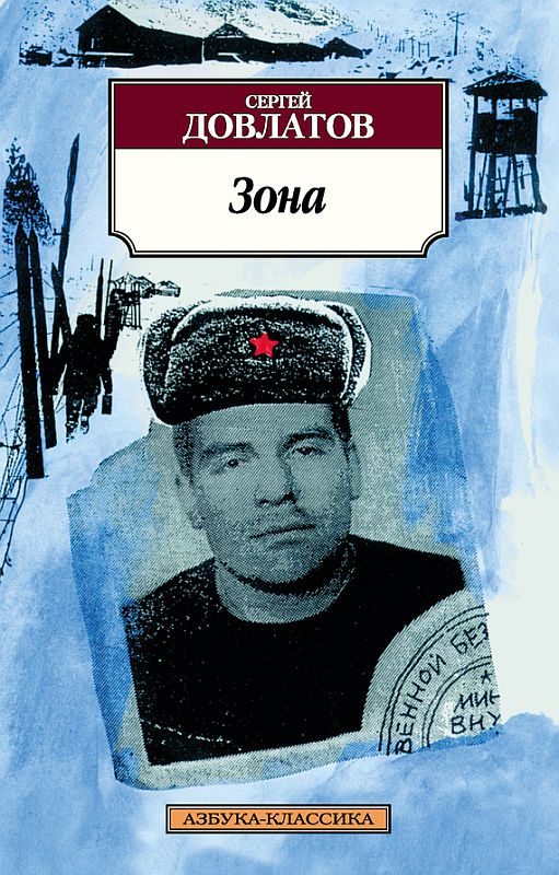 Обложка книги «Зона. Записки надзирателя»