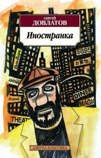 Обложка книги «Иностранка»
