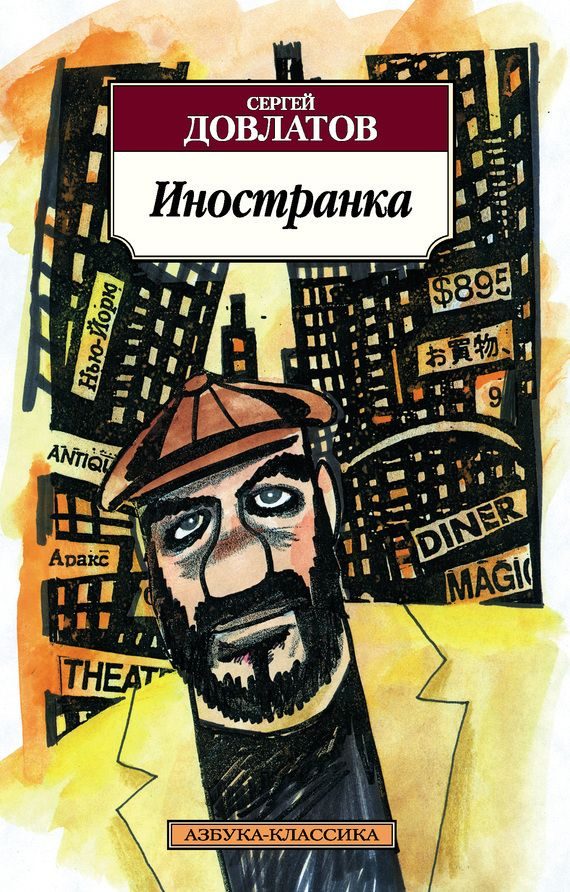 Обложка книги «Иностранка»