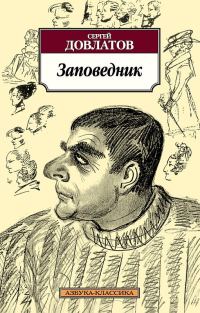 Обложка книги «Заповедник»