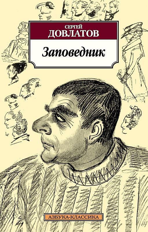 Обложка книги «Заповедник»