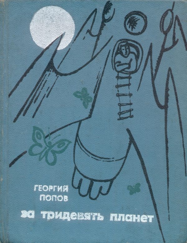 Обложка книги «За тридевять планет»